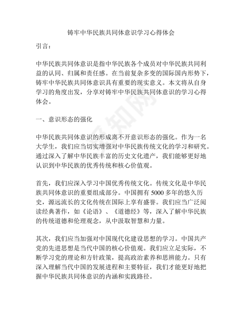 筑牢中国民族共体意识心得
