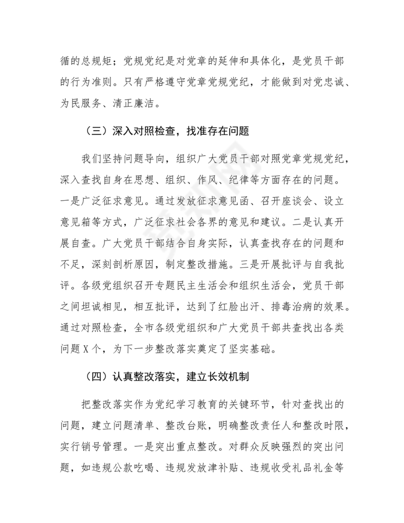 党纪学习教育总结会上的讲话