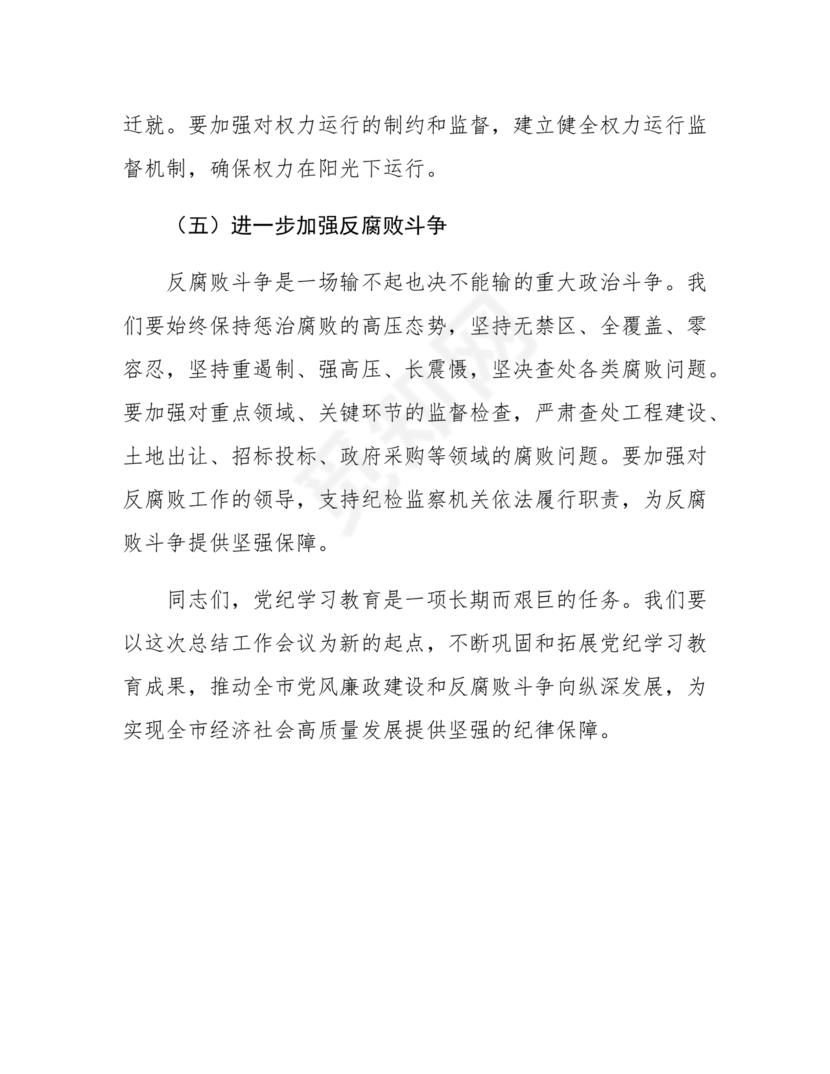 党纪学习教育总结会上的讲话
