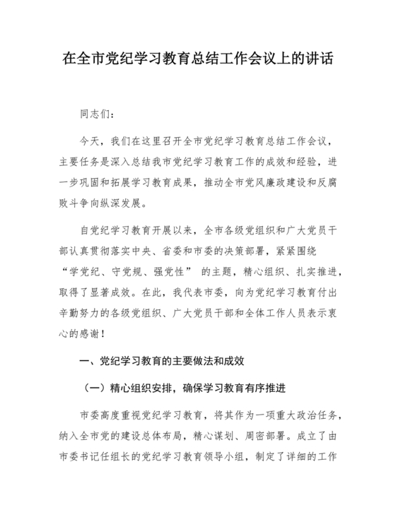 党纪学习教育总结会上的讲话