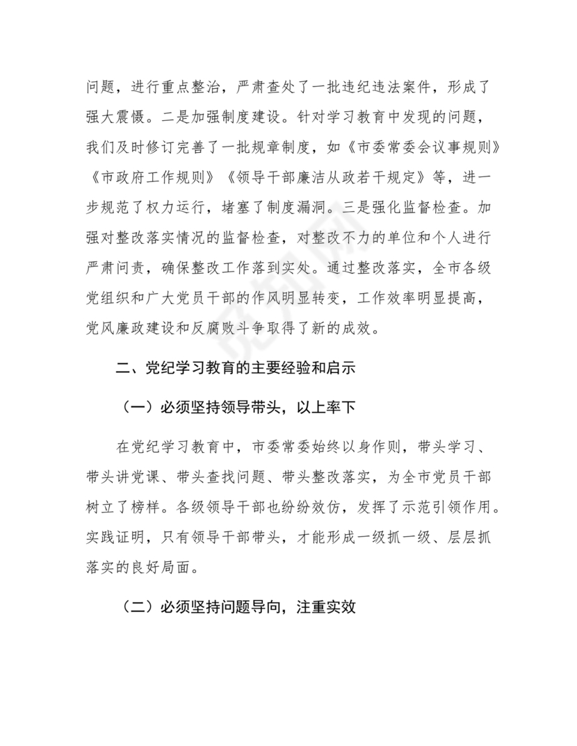 党纪学习教育总结会上的讲话