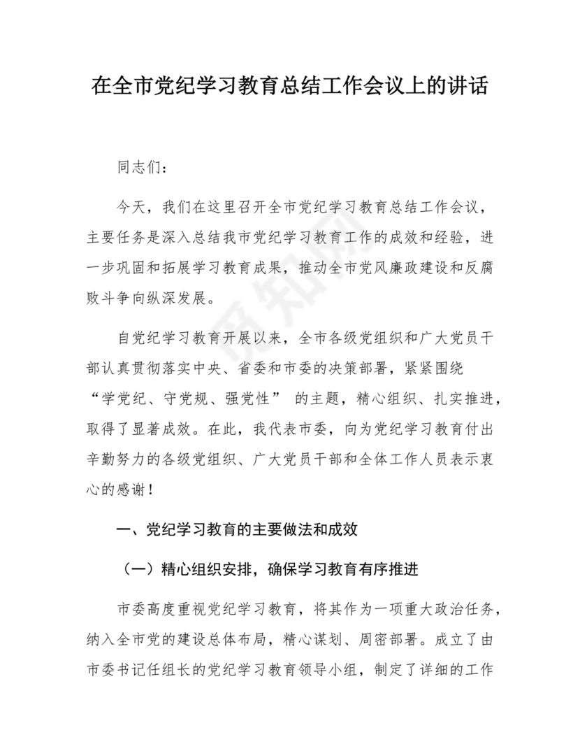 党纪学习教育总结会上的讲话