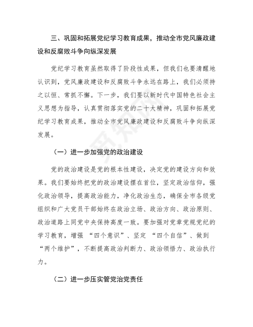 党纪学习教育总结会上的讲话
