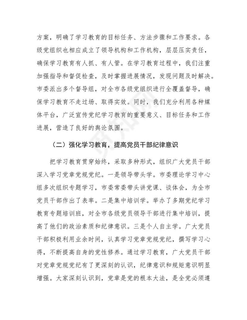 党纪学习教育总结会上的讲话