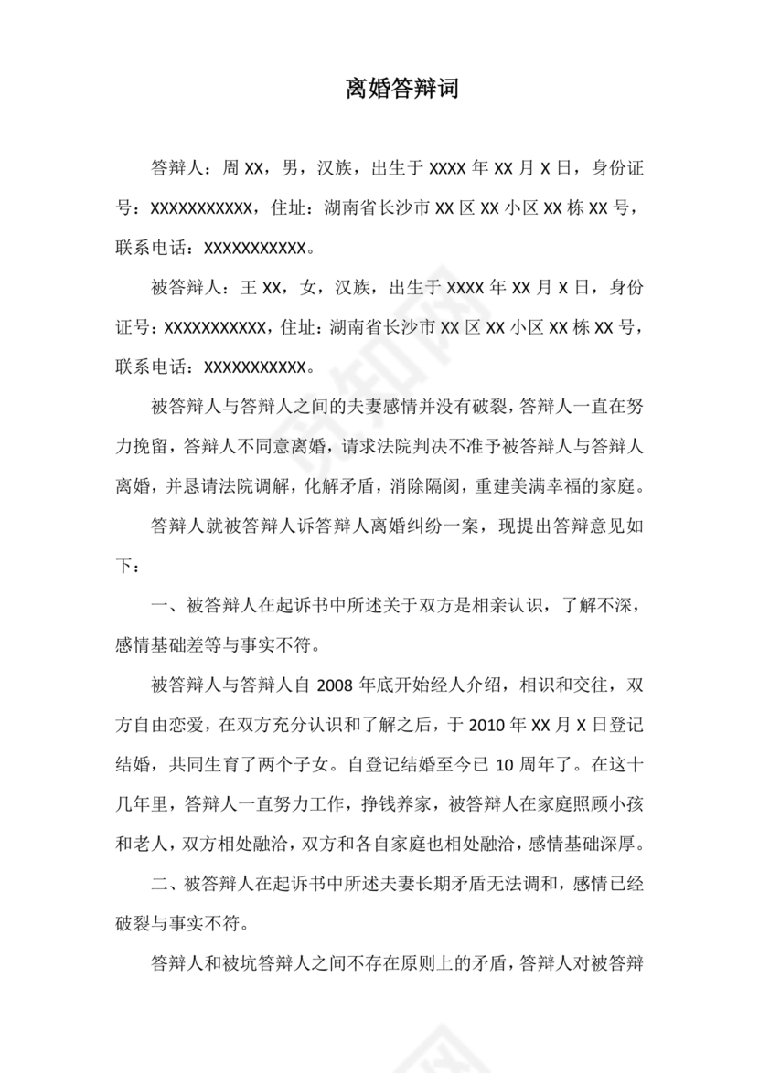 不同意离婚答辩状