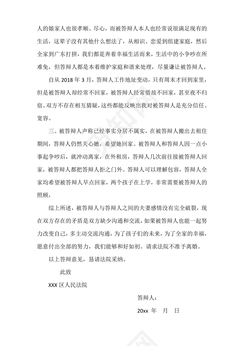 不同意离婚答辩状