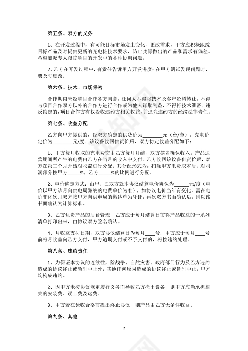 新能源车充电合作协议