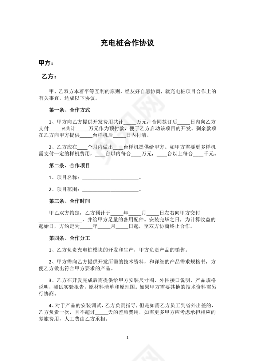 新能源车充电合作协议