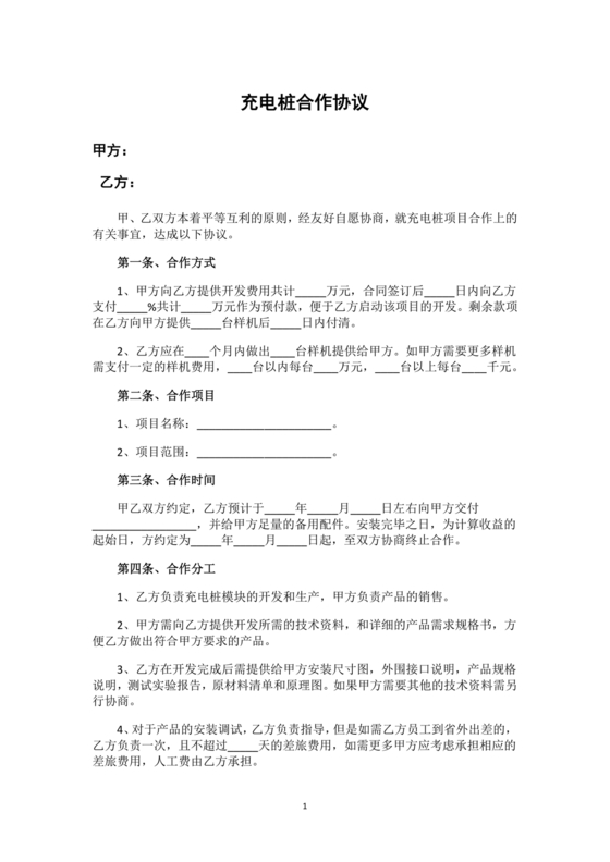 新能源车充电合作协议