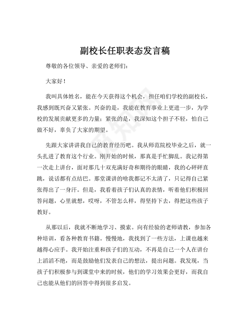 副校长任职表态发言稿