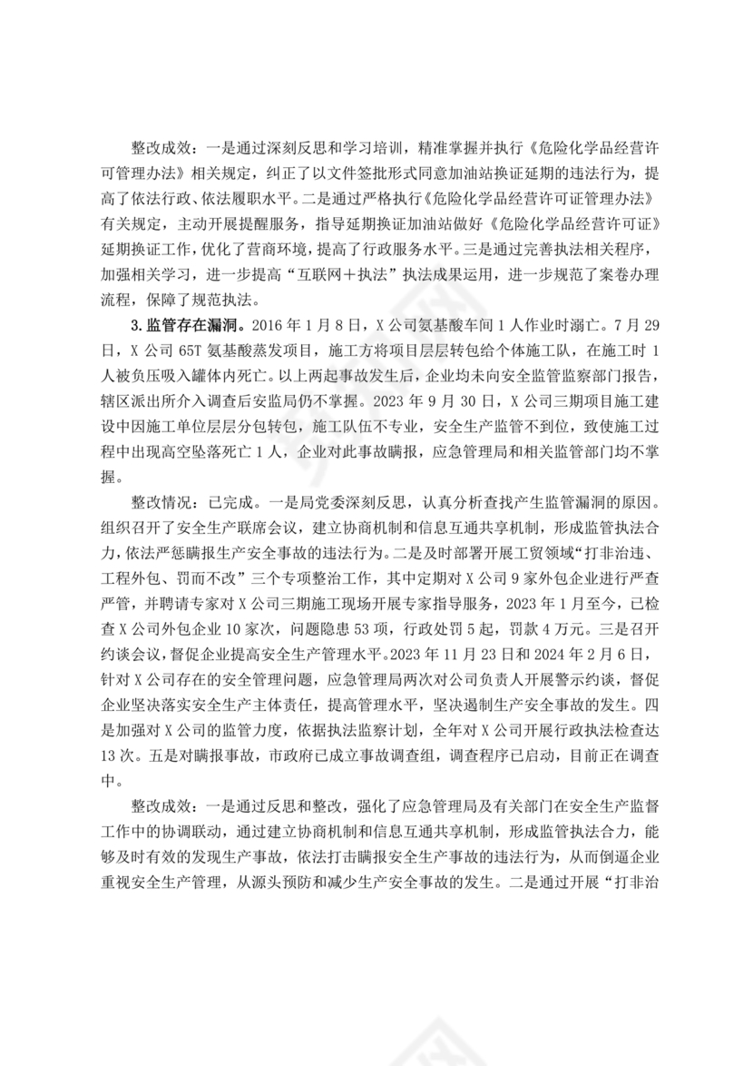 安全生产巡查整改报告