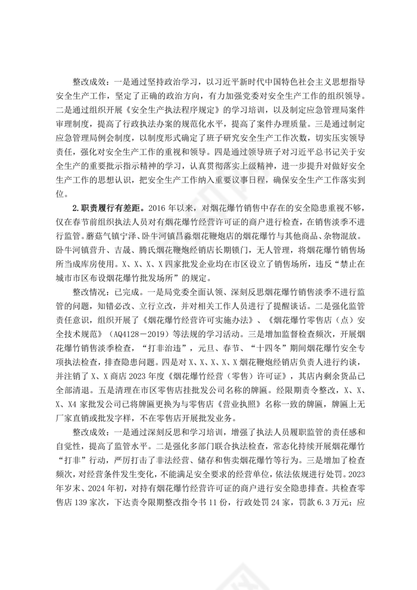 安全生产巡查整改报告