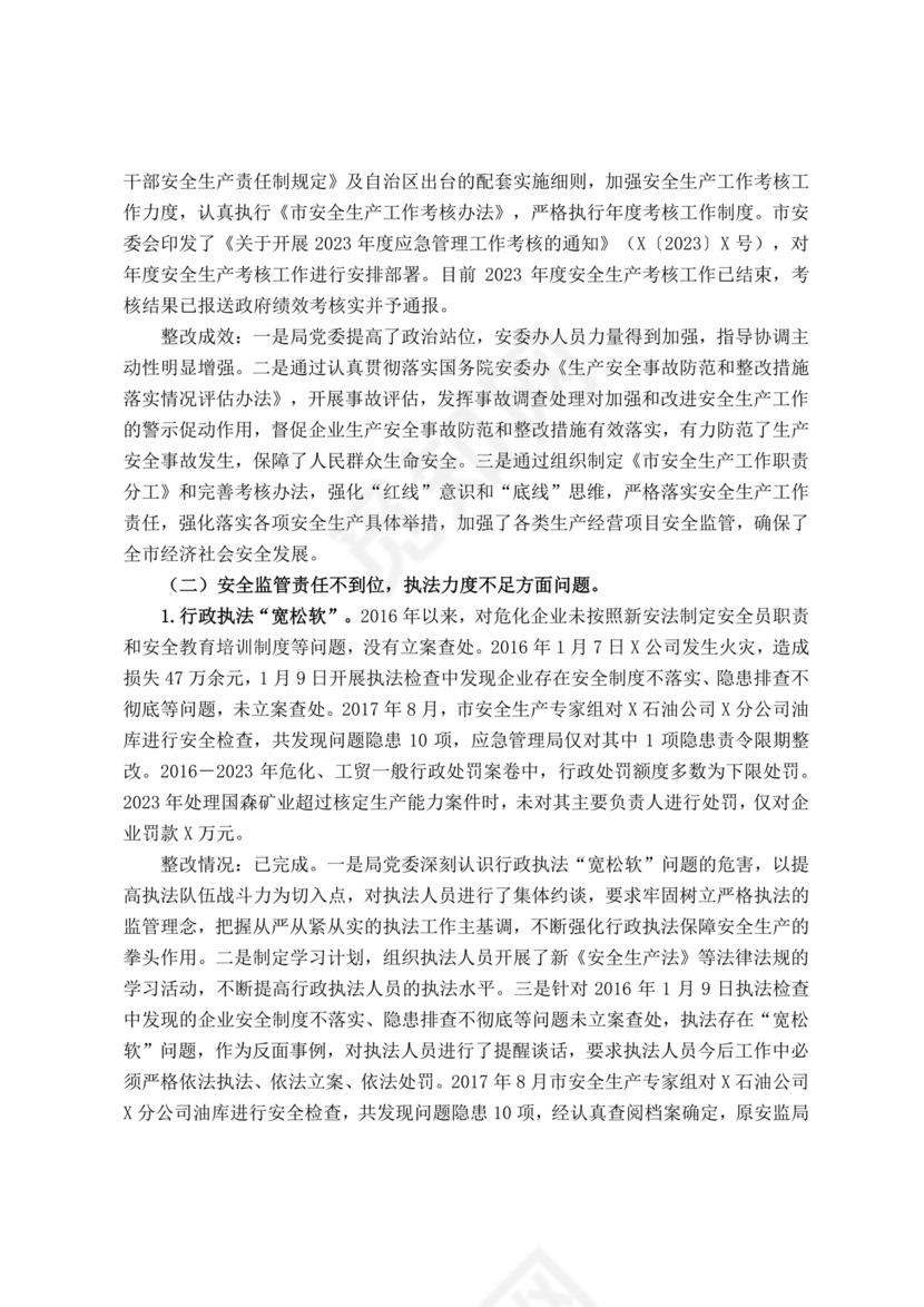 安全生产巡查整改报告