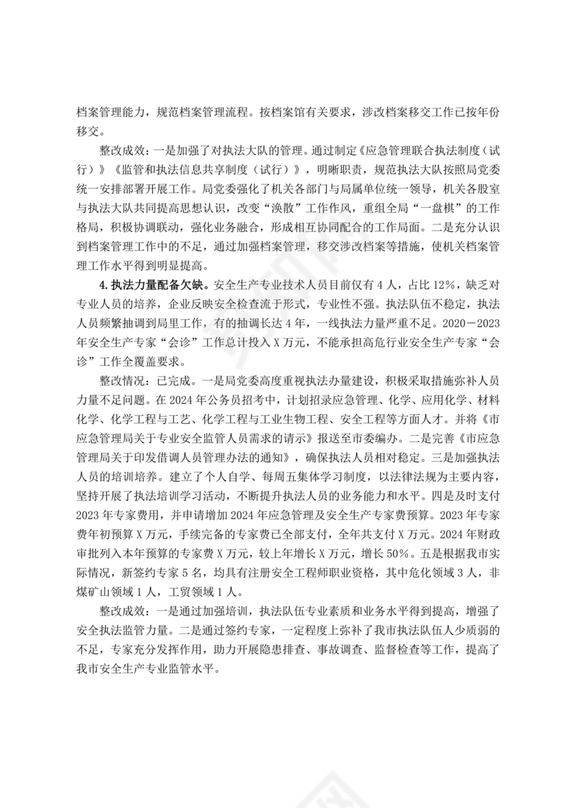 安全生产巡查整改报告