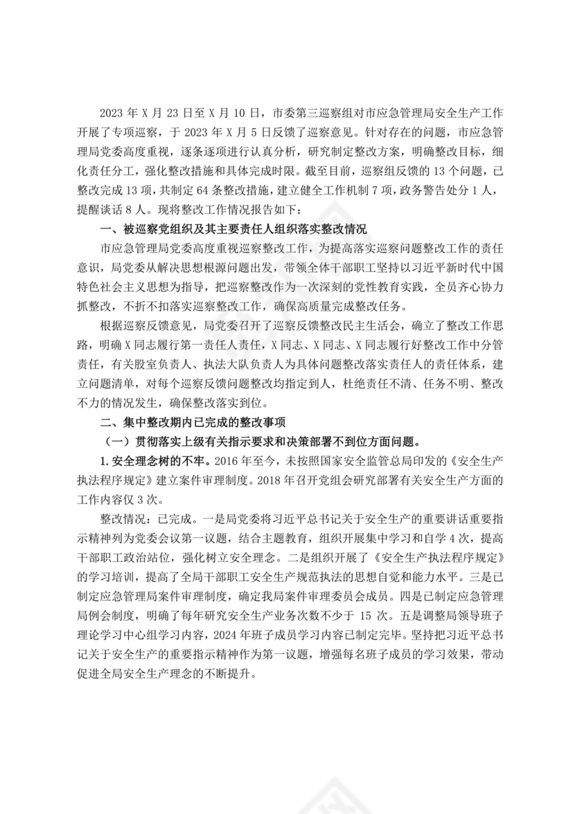 安全生产巡查整改报告