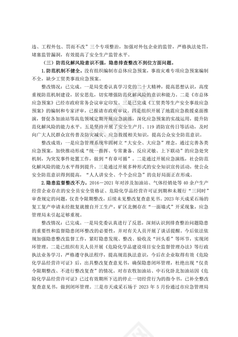 安全生产巡查整改报告