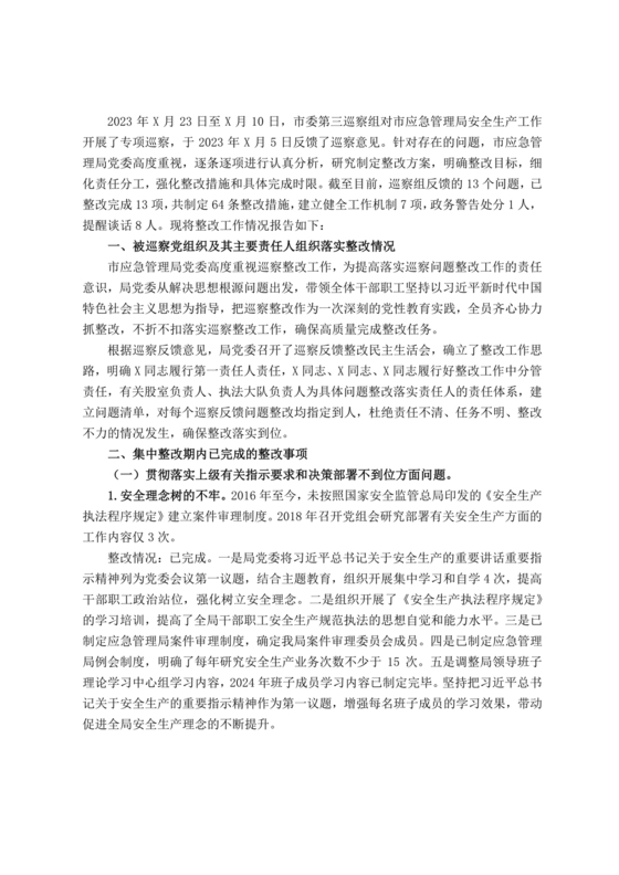 安全生产巡查整改报告