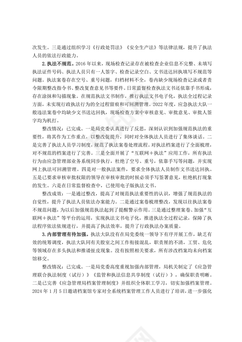 安全生产巡查整改报告