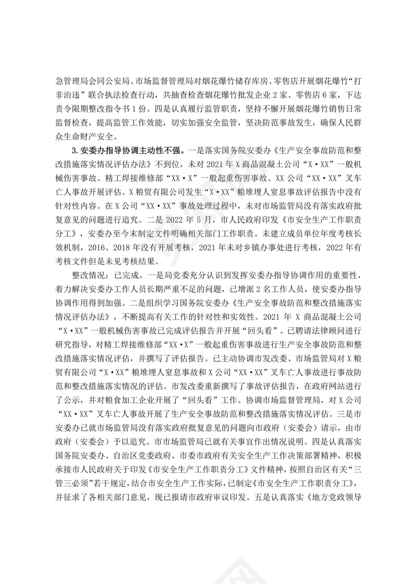 安全生产巡查整改报告