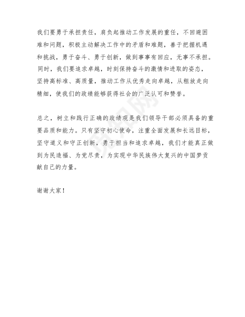 树立和践行正确政绩观研讨发言材料