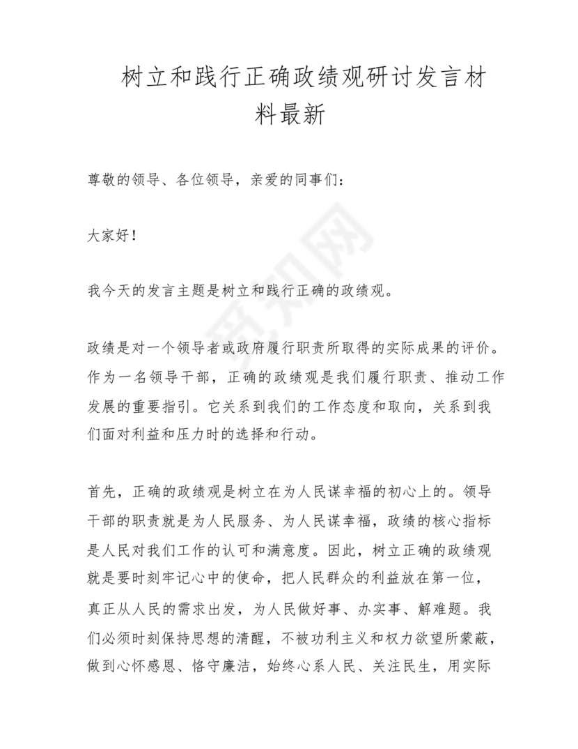 树立和践行正确政绩观研讨发言材料