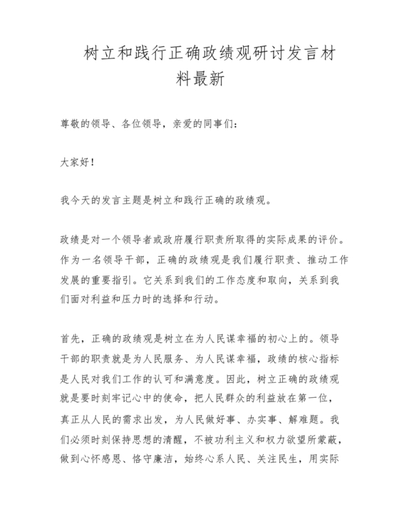 树立和践行正确政绩观研讨发言材料