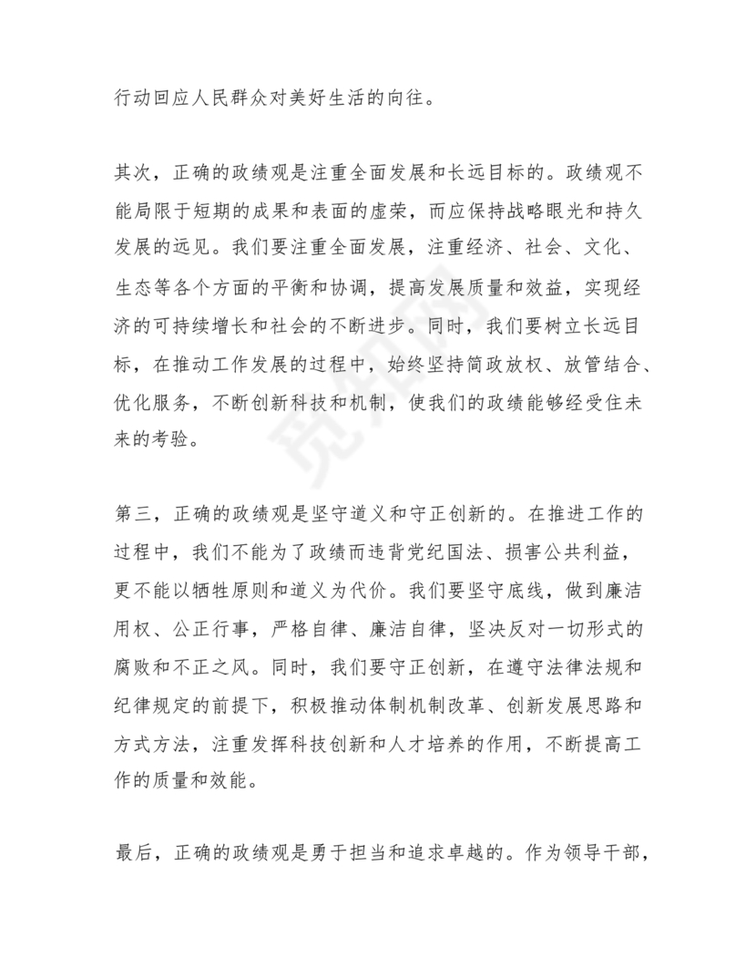 树立和践行正确政绩观研讨发言材料