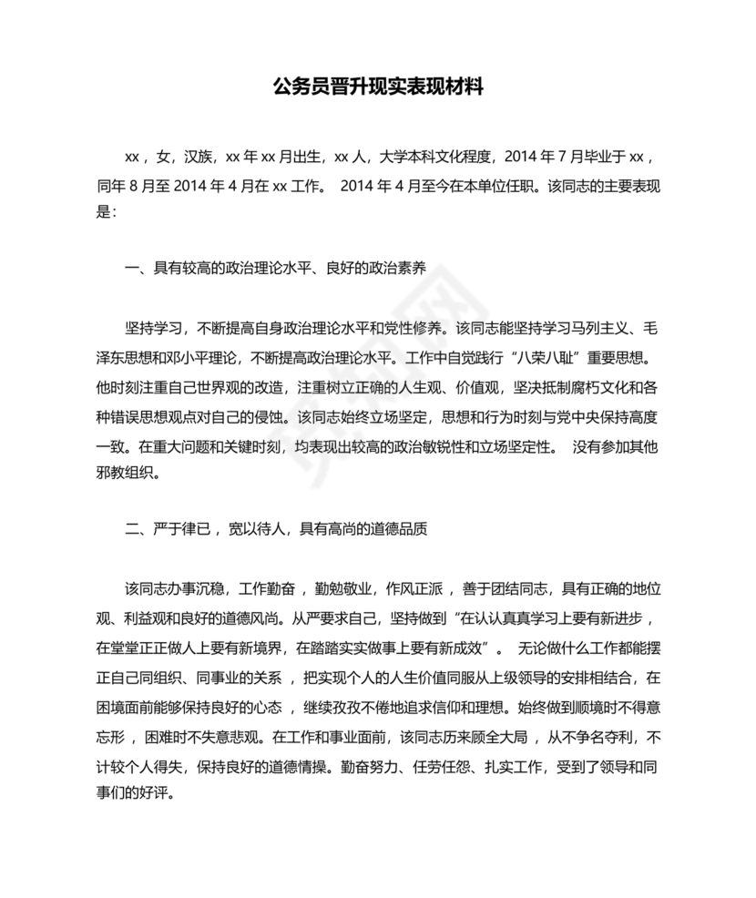 干部晋升现实表现材料