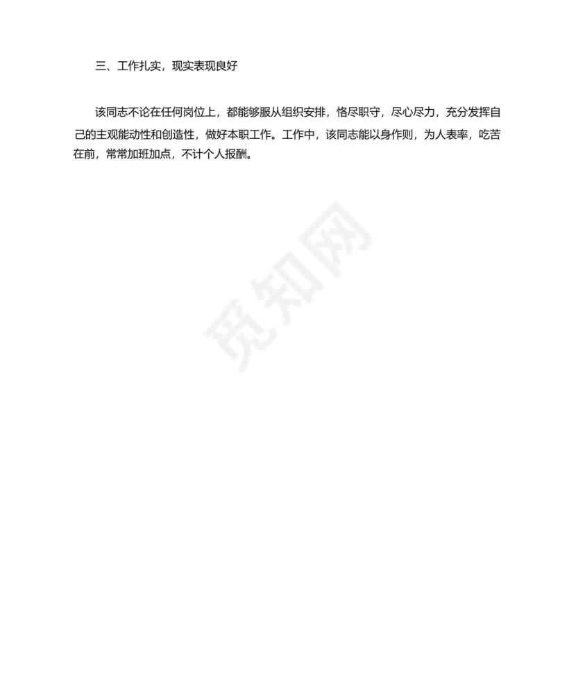 干部晋升现实表现材料