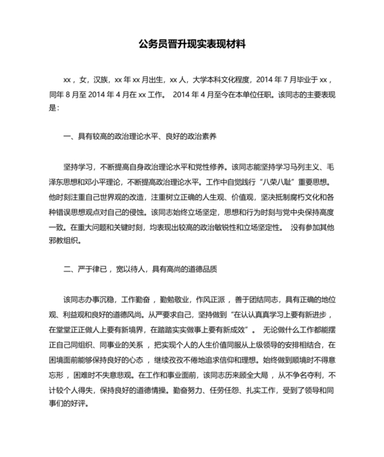 干部晋升现实表现材料