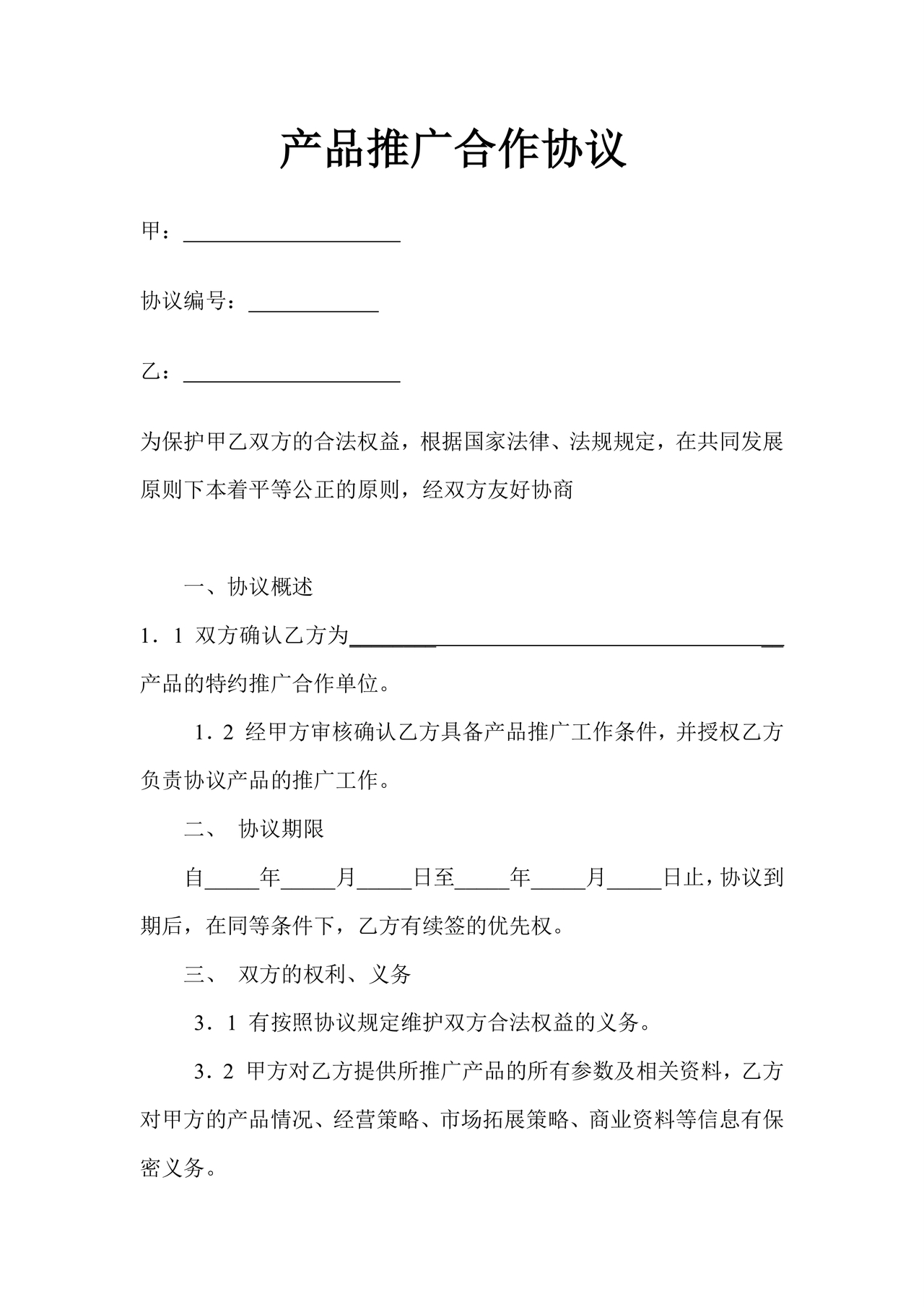 推广合作协议电子版