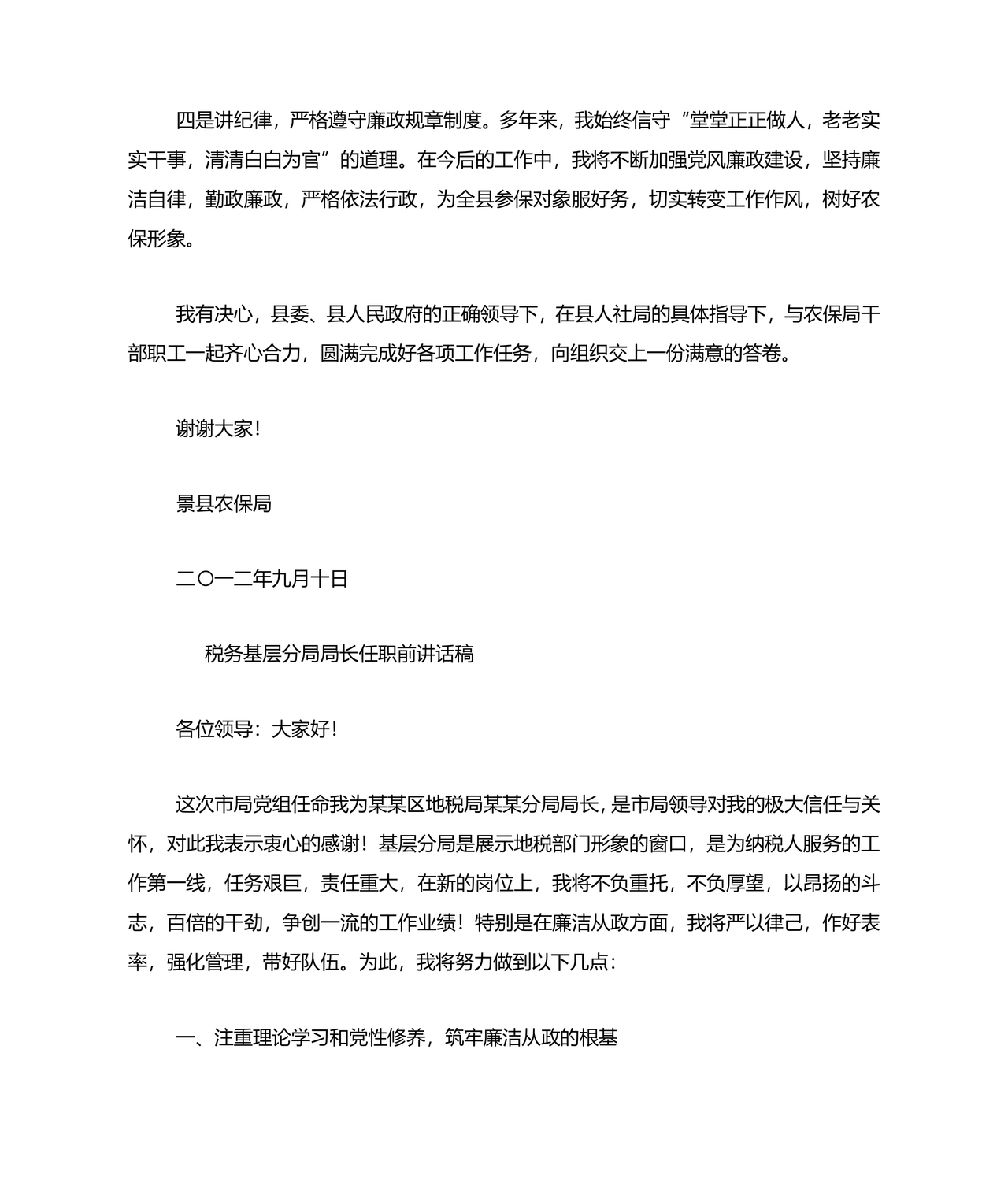 局长任职表态发言