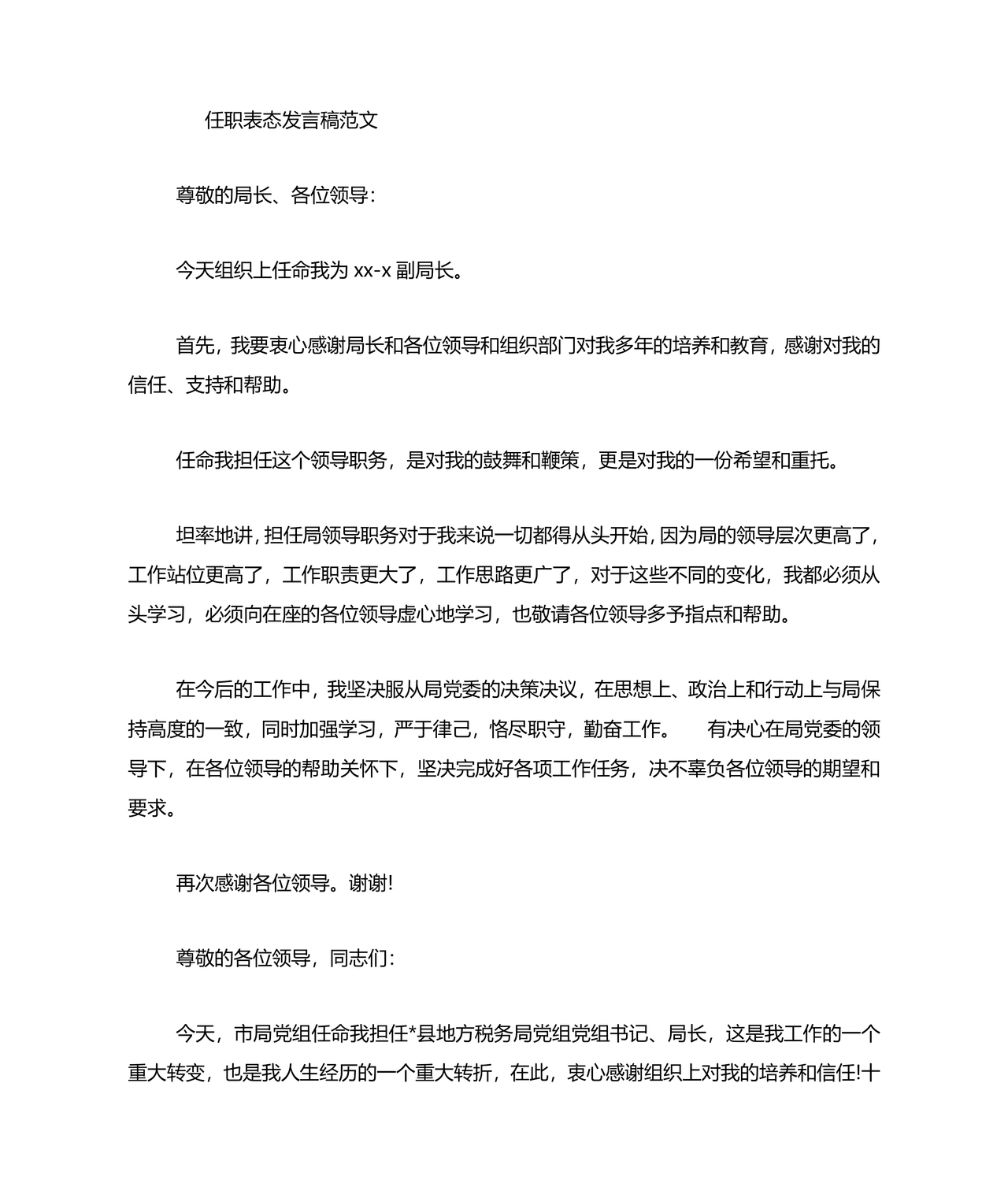 局长任职表态发言