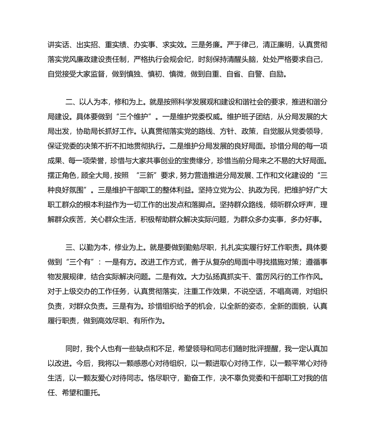 局长任职表态发言