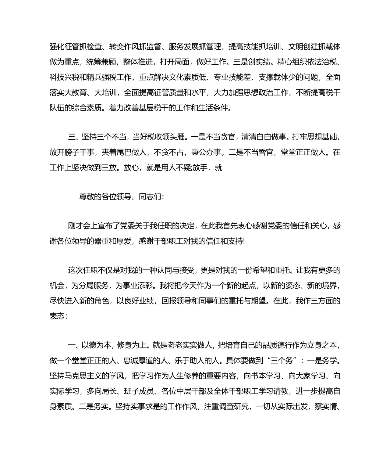 局长任职表态发言