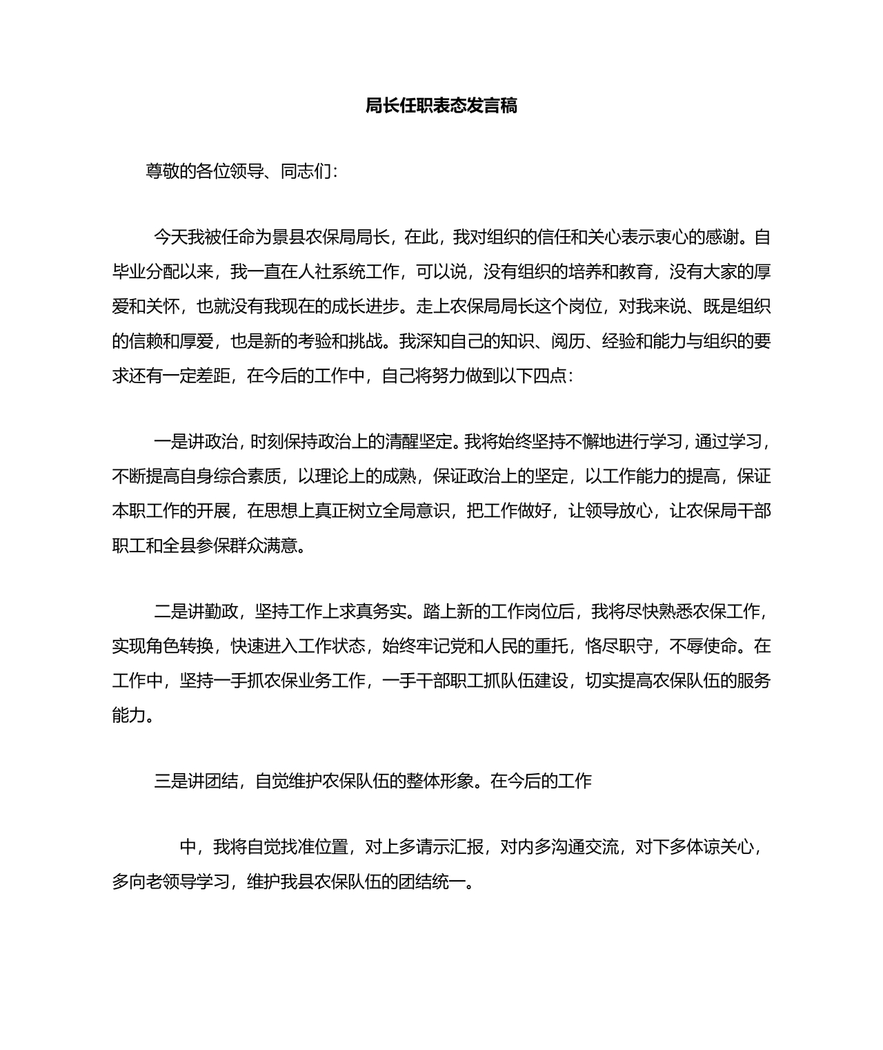 局长任职表态发言