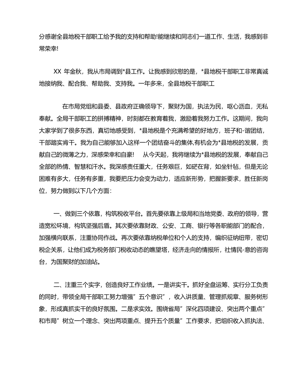 局长任职表态发言