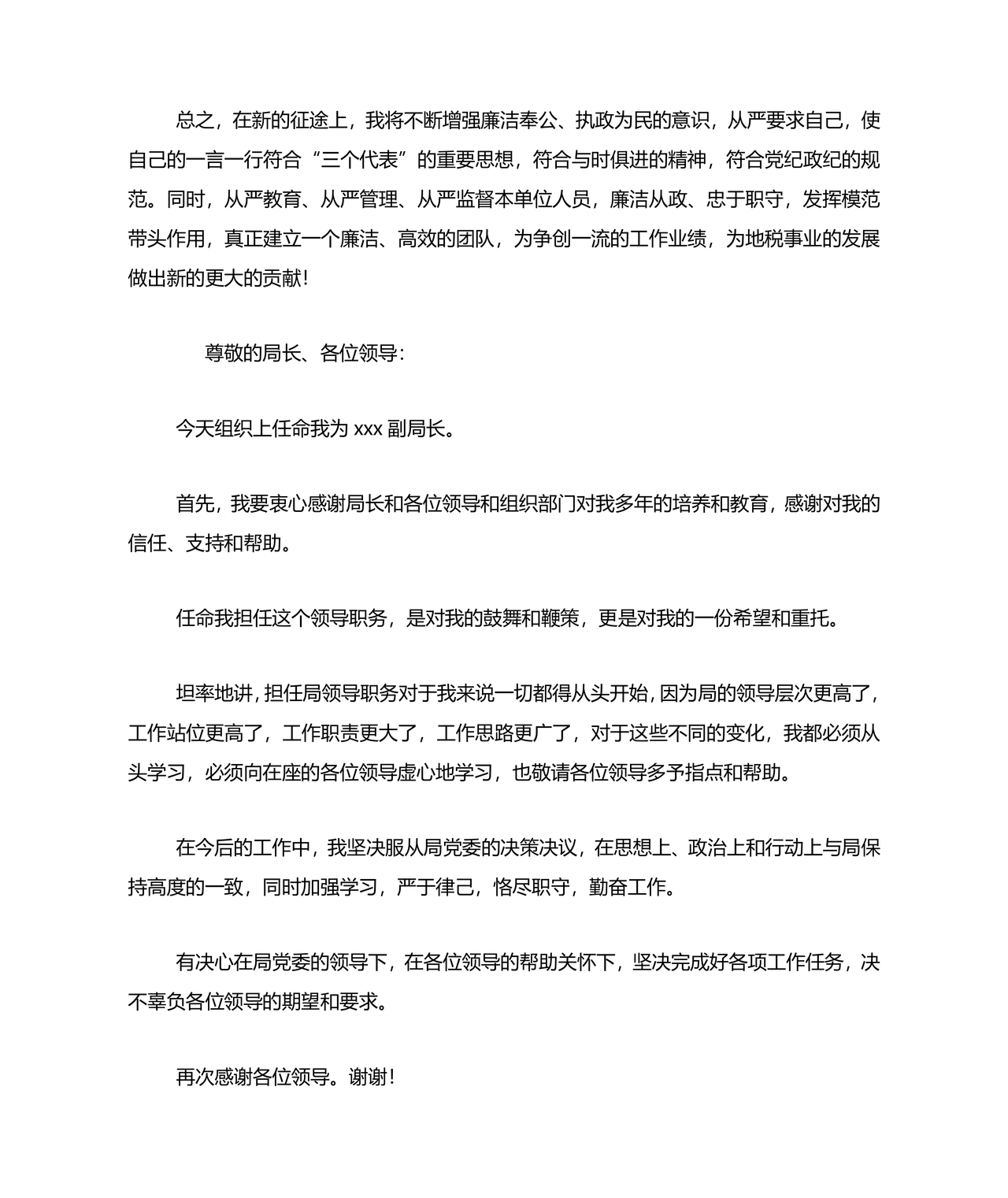 局长任职表态发言