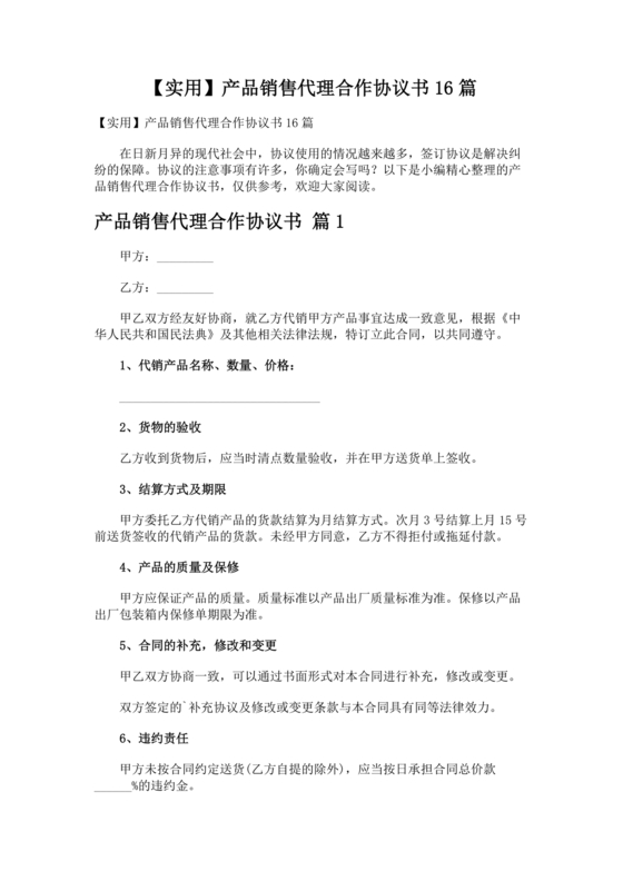 产品销售代理合作协议书