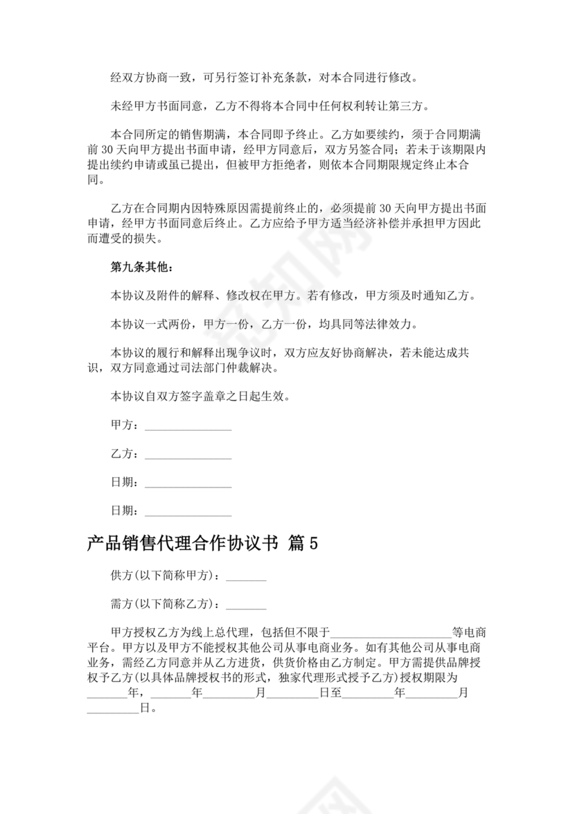 产品销售代理合作协议书