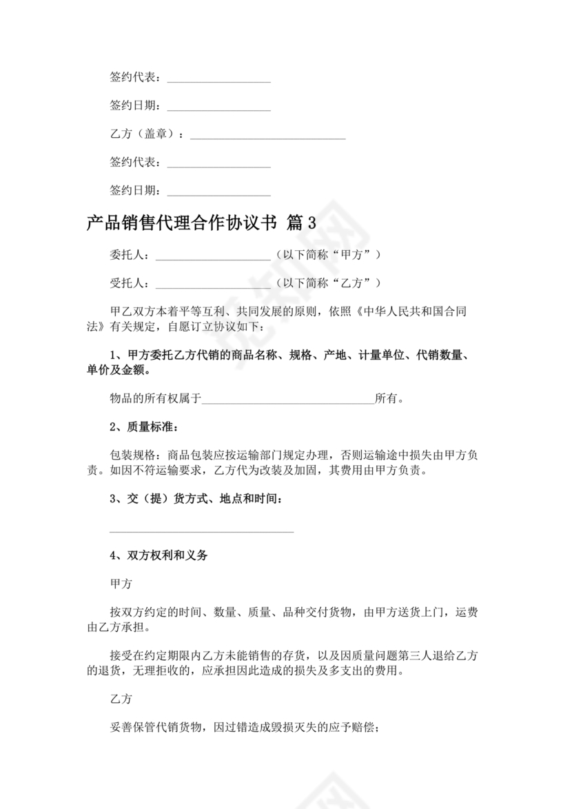 产品销售代理合作协议书