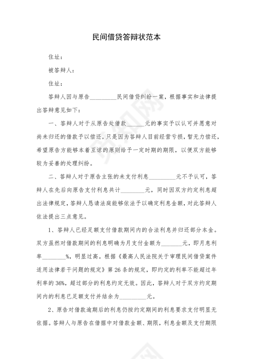 民间借贷答辩状格式范文