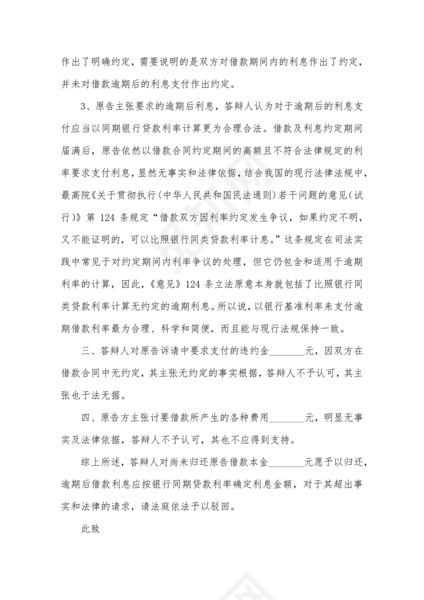 民间借贷答辩状格式范文