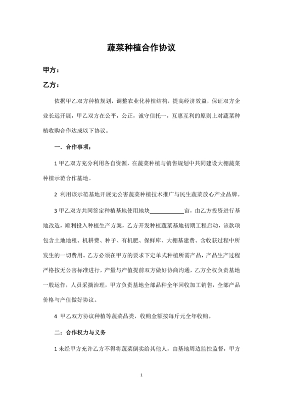 蔬菜种植合作协议合同范本