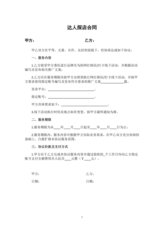 达人探店合作协议