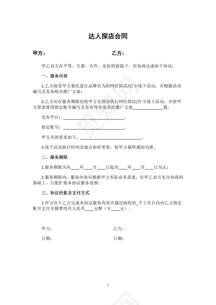 达人探店合作协议