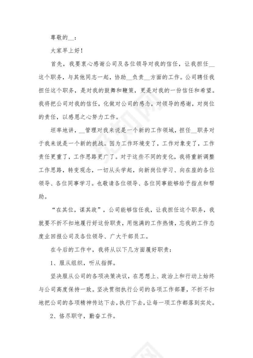 主要领导任职表态发言