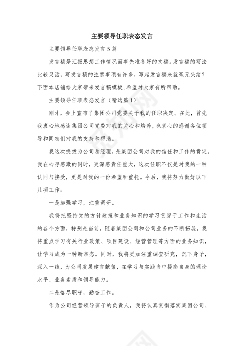 主要领导任职表态发言
