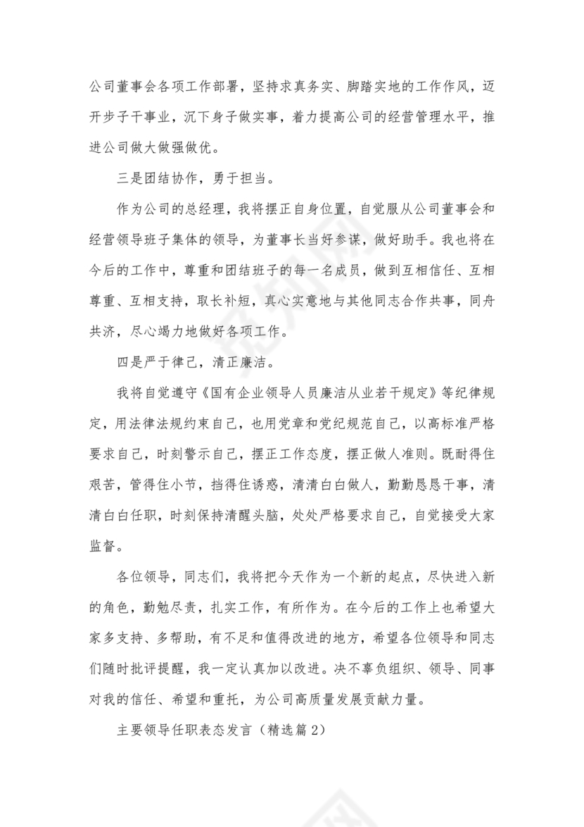 主要领导任职表态发言