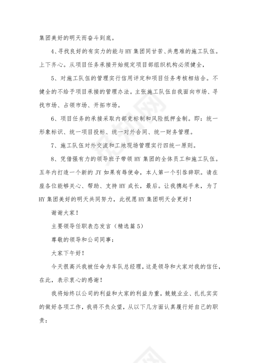 主要领导任职表态发言